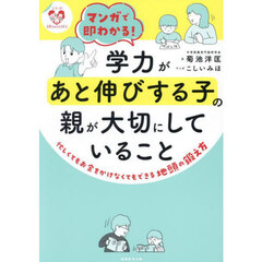 マンガで即わかる！学力があと伸びする子の親が大切にしていること　忙しくてもお金をかけなくてもできる地頭の鍛え方