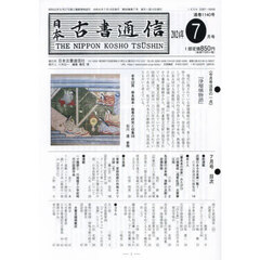 日本古書通信　２０２４年７月号