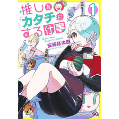 推しをカタチにする仕事　１