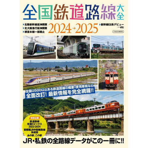 全国鉄道路線大全 2024－2025 通販｜セブンネットショッピング