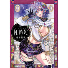 紅椿妃　３