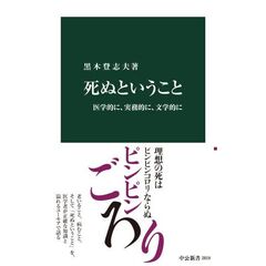 死ぬということ　医学的に、実務的に、文学的に