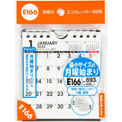 エコカレンダー壁掛・卓上兼用（月曜始まり）Ｂ７変型サイズ壁掛・卓上兼用タイプ　２０２５年１月始まり　Ｅ１６６