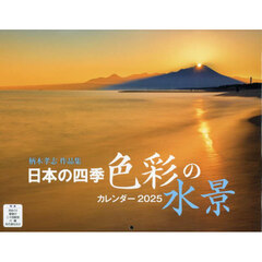 日本の四季 色彩の水景 柄木孝志作品集（イカロスカレンダー2025）