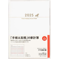 ＰｅｔｉｔＫａｋｅｉｂｏ（プチ家計簿）週計　２０２５年１月始まり　Ｎｏ．３３