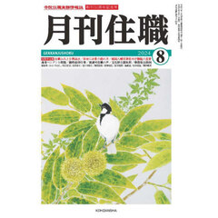月刊住職　寺院住職実務情報誌　２０２４－８月号