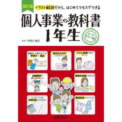 個人事業の教科書１年生　イラスト解説だから、はじめてでもスグできる　オールカラー版　改訂５版