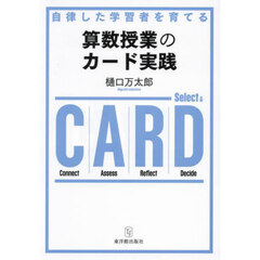自律した学習者を育てる算数授業のカード実践