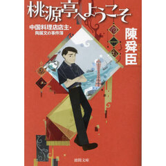 桃源亭へようこそ　中国料理店店主・陶展文の事件簿