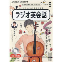 ＣＤ　ラジオ英会話　９月号