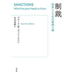 制裁　国家による外交戦略の謎