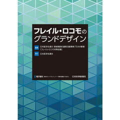 フレイル・ロコモのグランドデザイン