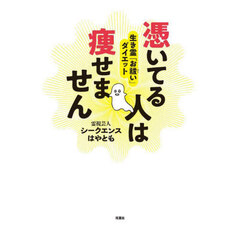 憑いてる人は痩せません　生き霊「お祓い」ダイエット