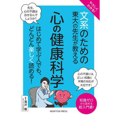 やさしくわかる！文系のための東大の先生が教える心の健康科学