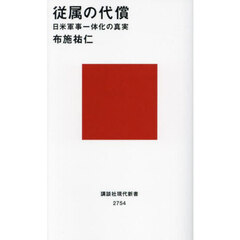 従属の代償　日米軍事一体化の真実