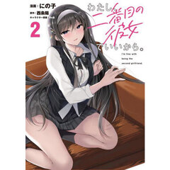 わたし、二番目の彼女でいいから。　２