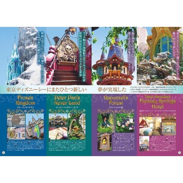 東京ディズニーシーファンタジースプリングス公式完全ガイド