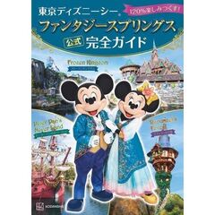 東京ディズニーシーファンタジースプリングス公式完全ガイド　１２０％楽しみつくす！