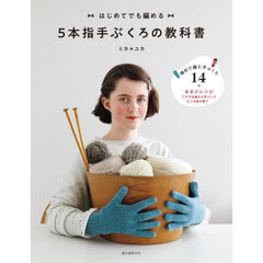 ５本指手ぶくろの教科書　はじめてでも編める