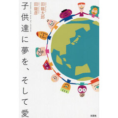 子供達に夢を、そして愛