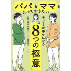 パパもママも知っておきたい子どもが幸せになる「８つの極意」