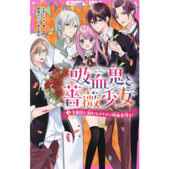吸血鬼と薔薇少女　３　学園祭に新たなイケメン吸血鬼現る！
