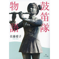鼓笛隊物語