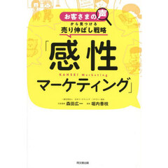 感性マーケティング　お客さまの声から見つける売り伸ばし戦略