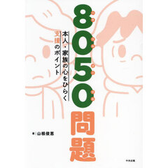 ８０５０問題　本人・家族の心をひらく支援のポイント