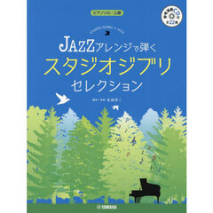 ＪＡＺＺアレンジで弾くスタジオジブリセレ