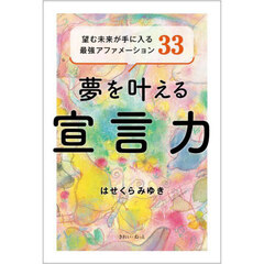 夢を叶える宣言力　望む未来が手に入る最強アファメーション３３