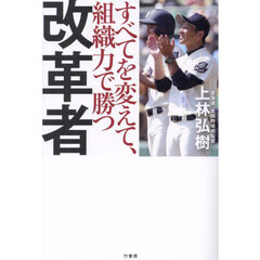 改革者　すべてを変えて、組織力で勝つ