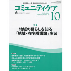 コミュニティケア　訪問看護、介護・福祉施設のケアに携わる人へ　Ｖｏｌ．２６／Ｎｏ．１０（２０２４－１０）