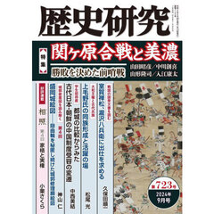 歴史研究　第７２３号（２０２４年９月号）　〈特集〉関ヶ原合戦と美濃　勝敗を決めた前哨戦