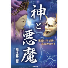 神と悪魔　悪魔に打ち勝つ真の神の力！