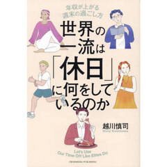 世界の一流は「休日」に何をしているのか　年収が上がる週末の過ごし方