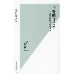 長寿期リスク　「元気高齢者」の未来