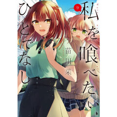 私を喰べたい、ひとでなし　９