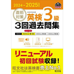 直前対策英検３級３回過去問集　２０２４－２０２５年対応