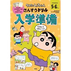 クレヨンしんちゃんさんすうドリル入学準備　５・６さい