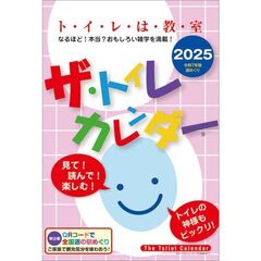 ザ・トイレカレンダー 2025年カレンダー