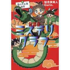 放課後ミステリクラブ　５　特装版　龍のすむ池事件