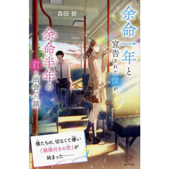 余命一年と宣告された僕が、余命半年の君と出会った話　特装版