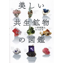 美しい共生鉱物の図鑑