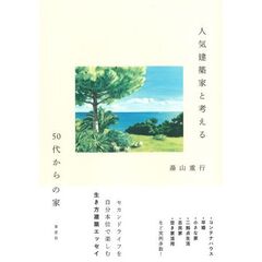 人気建築家と考える５０代からの家