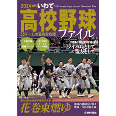 ２０２４世代いわて高校野球ファイル