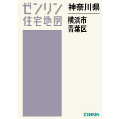 ゼンリン住宅地図神奈川県横浜市　１７　青葉区