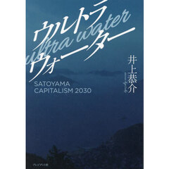 ウルトラウォーター　ＳＡＴＯＹＡＭＡ　ＣＡＰＩＴＡＬＩＳＭ　２０３０　姿なき産業革命