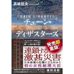チェーン・ディザスターズ