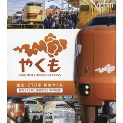 ＢＤ　誕生・２７３系特急やくも